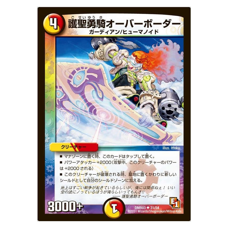 DMR03 31/54 [JP] 護聖勇騎オーバーボーダー - Duel Masters Japanese