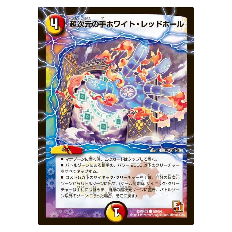 DMR03 50/54 [JP] 超次元の手ホワイト・レッドホール - Duel Masters Japanese