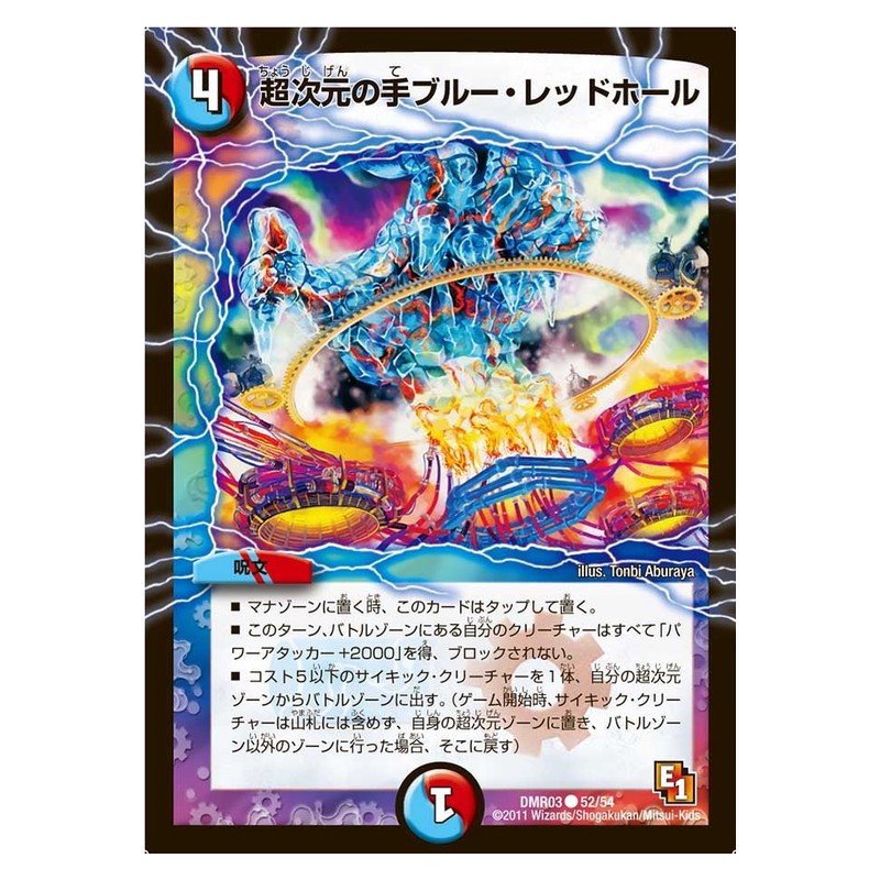 DMR03 52/54 [JP] 超次元の手ブルー・レッドホール - Duel Masters Japanese