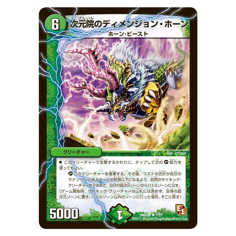 DMX06 7/21 [JP] 次元院のディメンジョン・ホーン - Duel Masters Japanese
