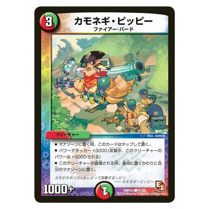 DMR04 47/55 [JP] カモネギ・ピッピー - Duel Masters Japanese