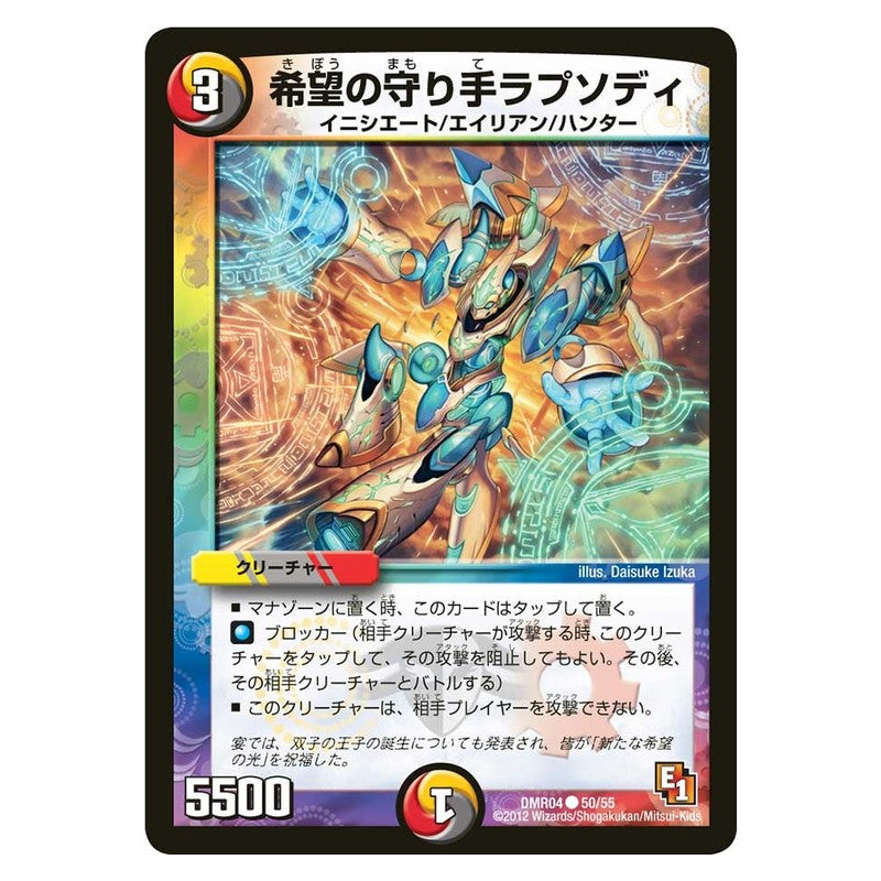 DMR04 50/55 [JP] 希望の守り手ラプソディ - Duel Masters Japanese
