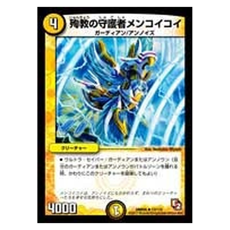 DMR05 13/110 [JP] 殉教の守護者メンコイコイ - Duel Masters Japanese