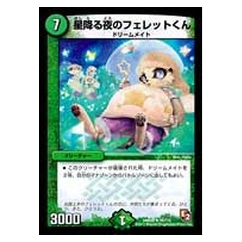 DMR05 35/110 [JP] 星降る夜のフェレットくん - Duel Masters Japanese