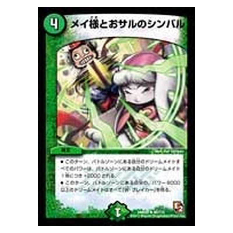 DMR05 40/110 [JP] メイ様とおサルのシンバル - Duel Masters Japanese