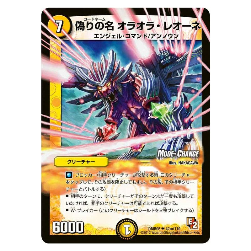 DMR05 42m/110 [JP] 偽りの名 オラオラ・レオーネ - Duel Masters Japanese