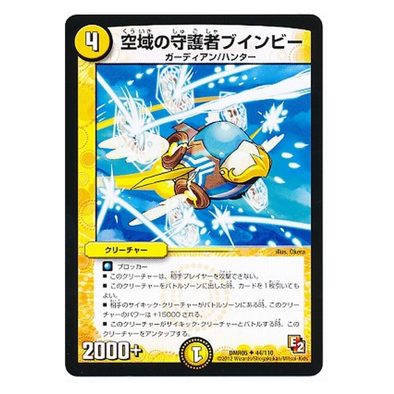 DMR05 44/110 [JP] 空域の守護者ブインビー - Duel Masters Japanese