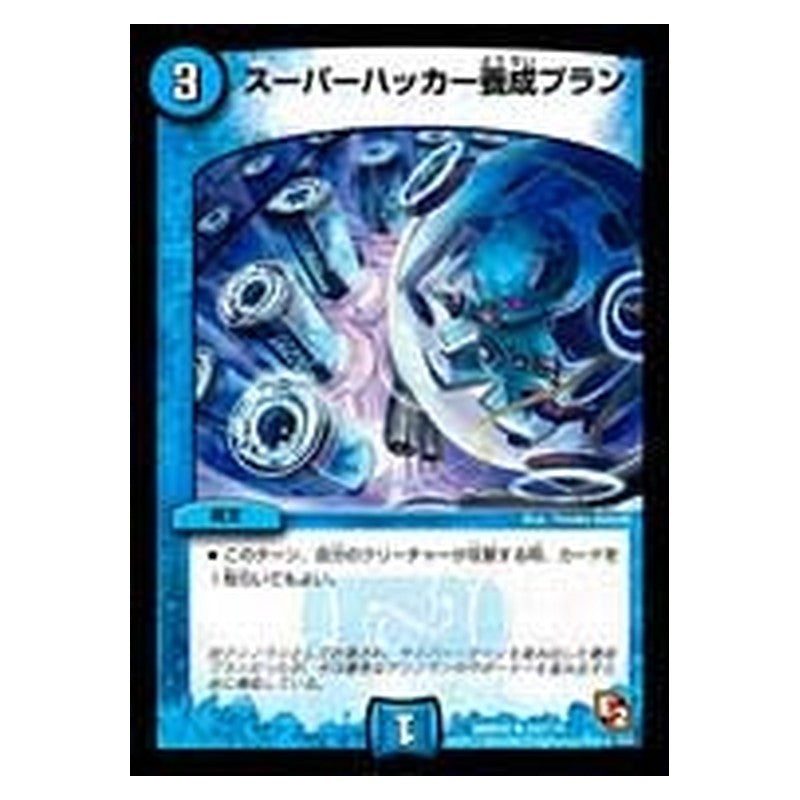 DMR05 52/110 [JP] スーパーハッカー養成プラン - Duel Masters Japanese