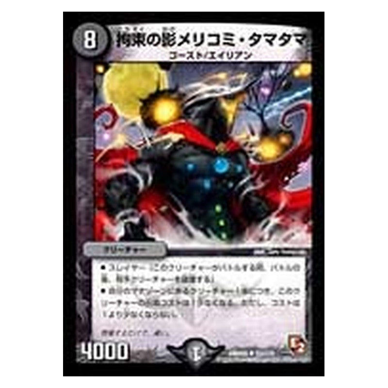 DMR05 53/110 [JP] 拘束の影メリコミ・タマタマ - Duel Masters Japanese