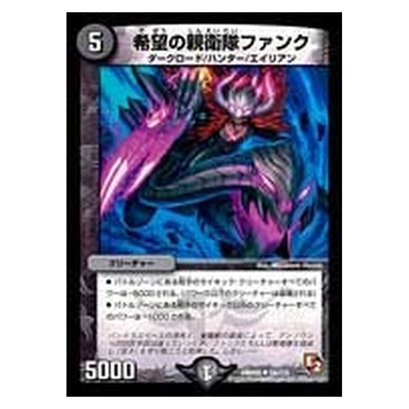 DMR05 54/110 [JP] 希望の親衛隊ファンク - Duel Masters Japanese