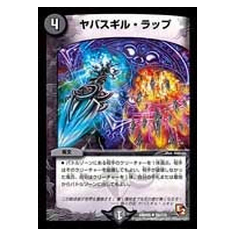 DMR05 58/110 [JP] ヤバスギル・ラップ - Duel Masters Japanese