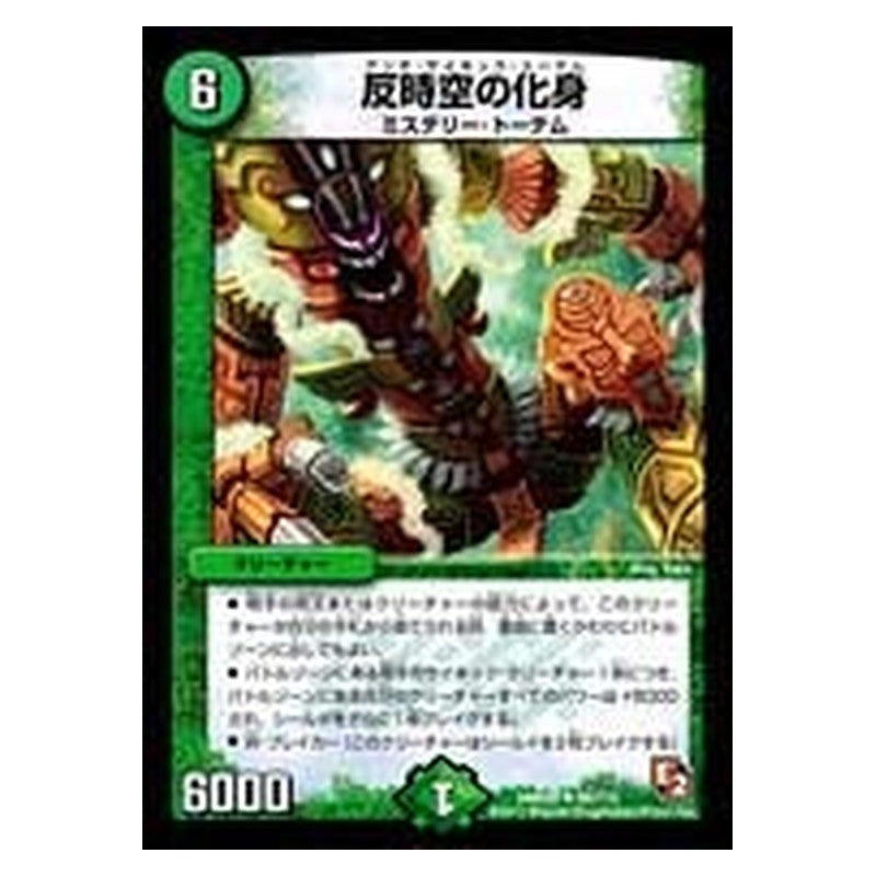 DMR05 66/110 [JP] 反時空の化身 - Duel Masters Japanese