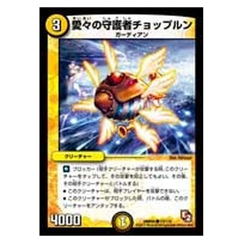 DMR05 73/110 [JP] 愛々の守護者チョップルン - Duel Masters Japanese