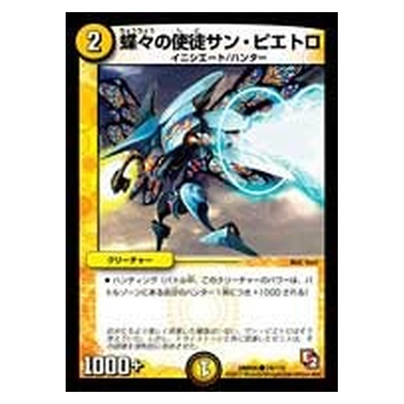 DMR05 74/110 [JP] 蝶々の使徒サン・ピエトロ - Duel Masters Japanese