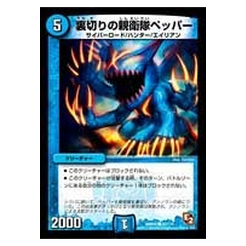 DMR05 82/110 [JP] 裏切りの親衛隊ペッパー - Duel Masters Japanese