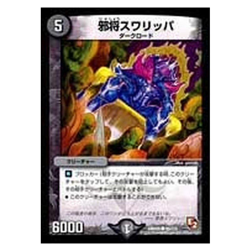 DMR05 88/110 [JP] 邪将スワリッパ - Duel Masters Japanese