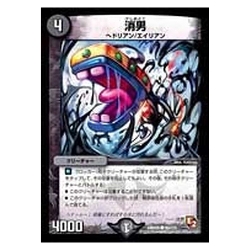 DMR05 89/110 [JP] 消男 - Duel Masters Japanese