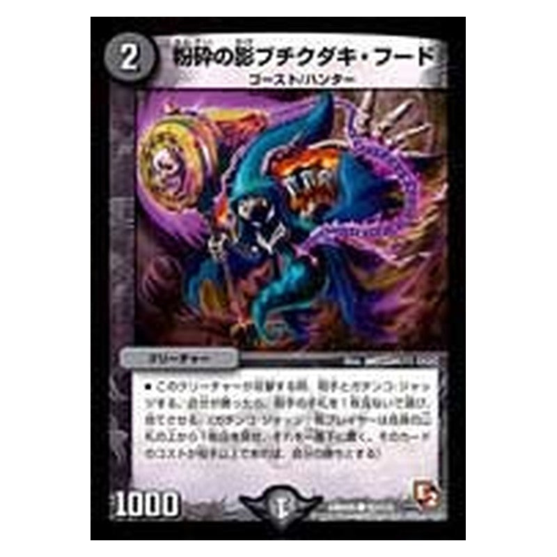 DMR05 92/110 [JP] 粉砕の影ブチクダキ・フード - Duel Masters Japanese
