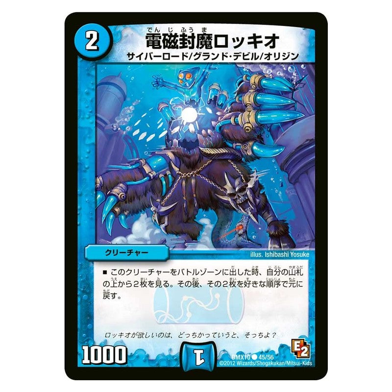 DMX10 45/56 [JP] 電磁封魔ロッキオ - Duel Masters Japanese