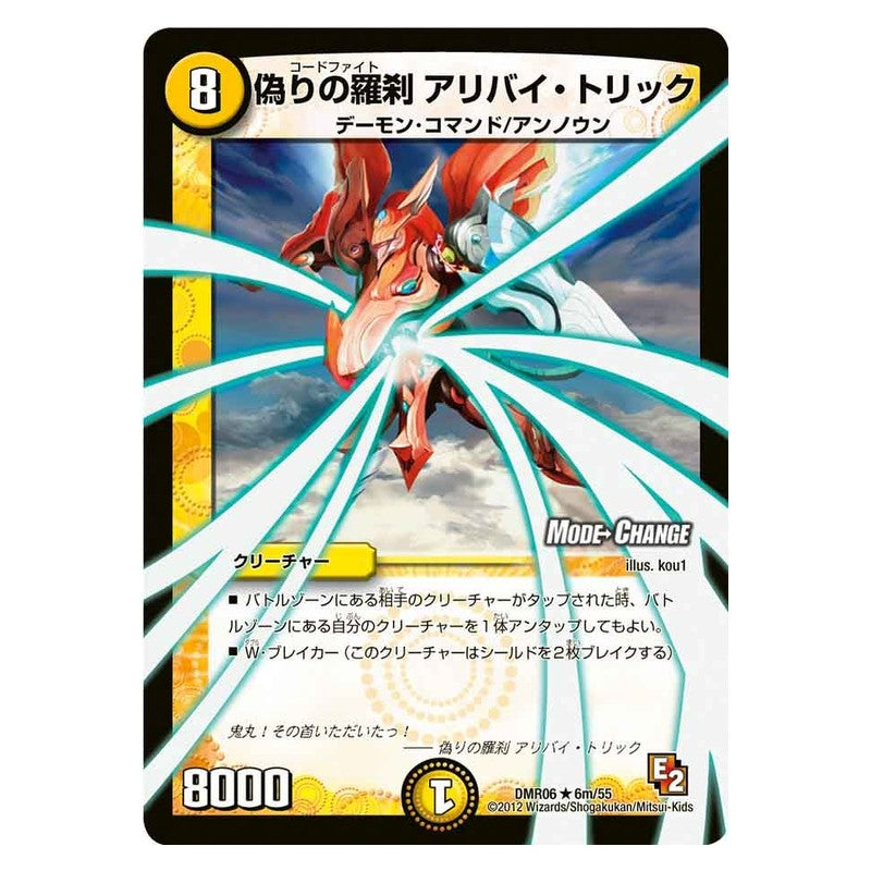 DMR06 6m/55 [JP] 偽りの羅刹 アリバイ・トリック - Duel Masters Japanese
