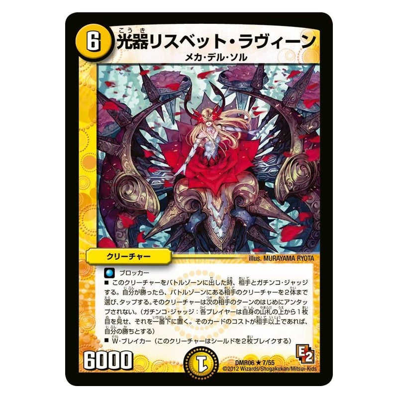 DMR06 7/55 [JP] 光器リスベット・ラヴィーン - Duel Masters Japanese