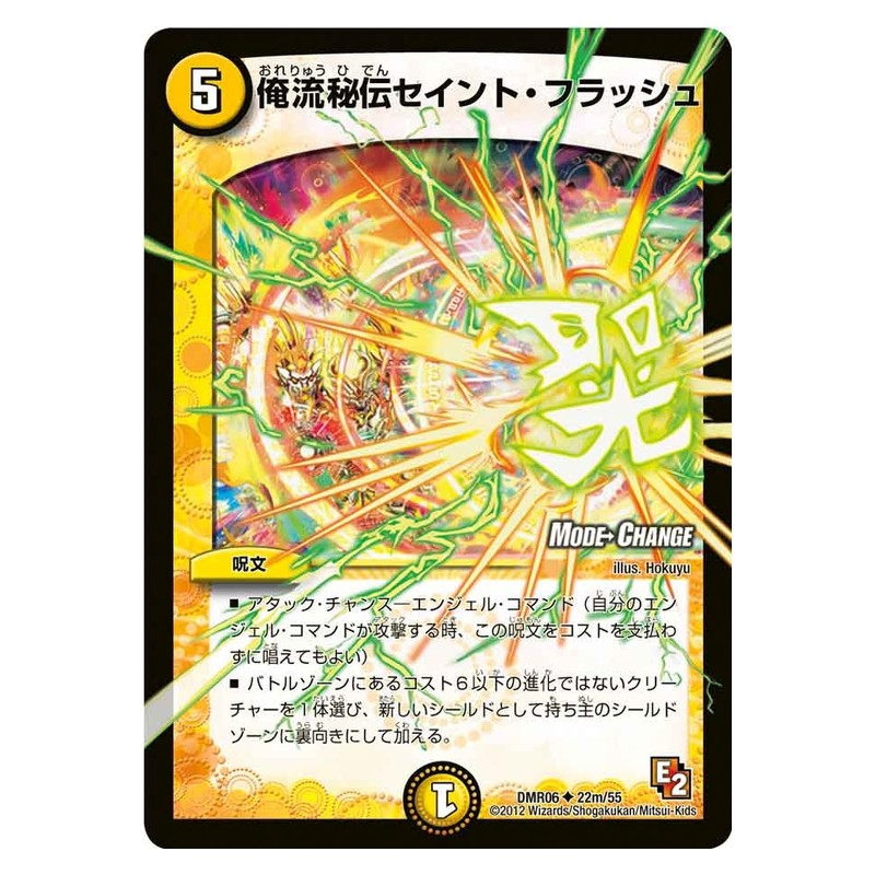 DMR06 22m/55 [JP] 俺流秘伝セイント・フラッシュ - Duel Masters Japanese