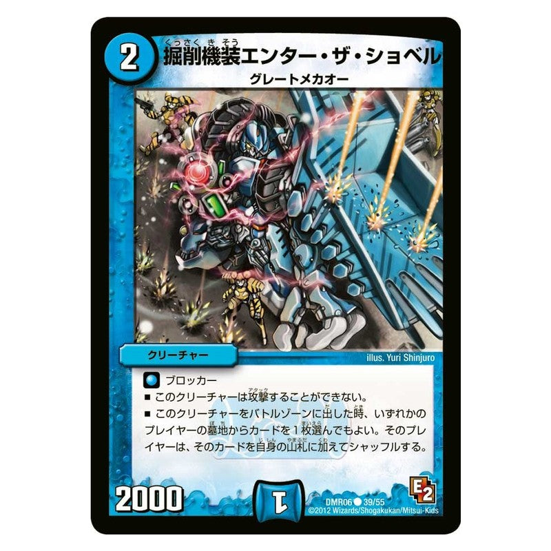 DMR06 39/55 [JP] 掘削機装エンター・ザ・ショベル - Duel Masters Japanese