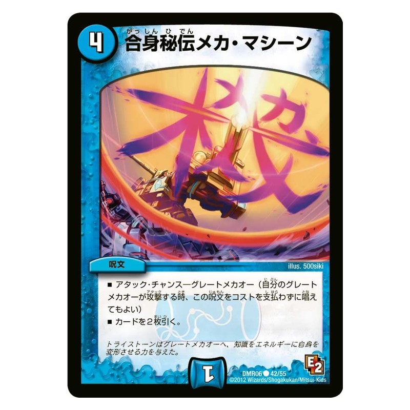 DMR06 42/55 [JP] 合身秘伝メカ・マシーン - Duel Masters Japanese