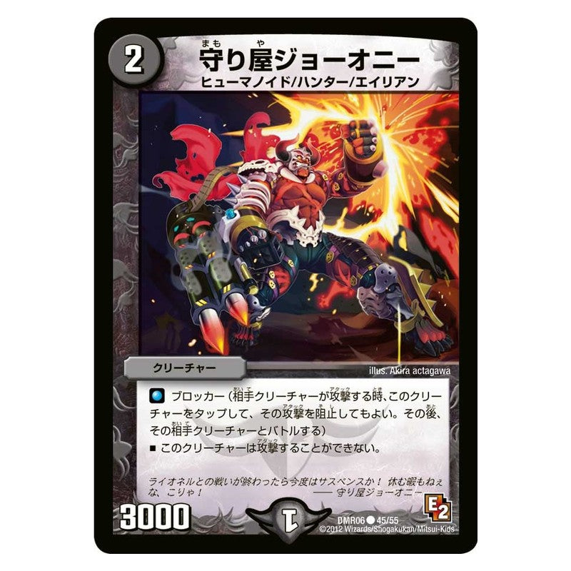 DMR06 45/55 [JP] 守り屋ジョーオニー - Duel Masters Japanese