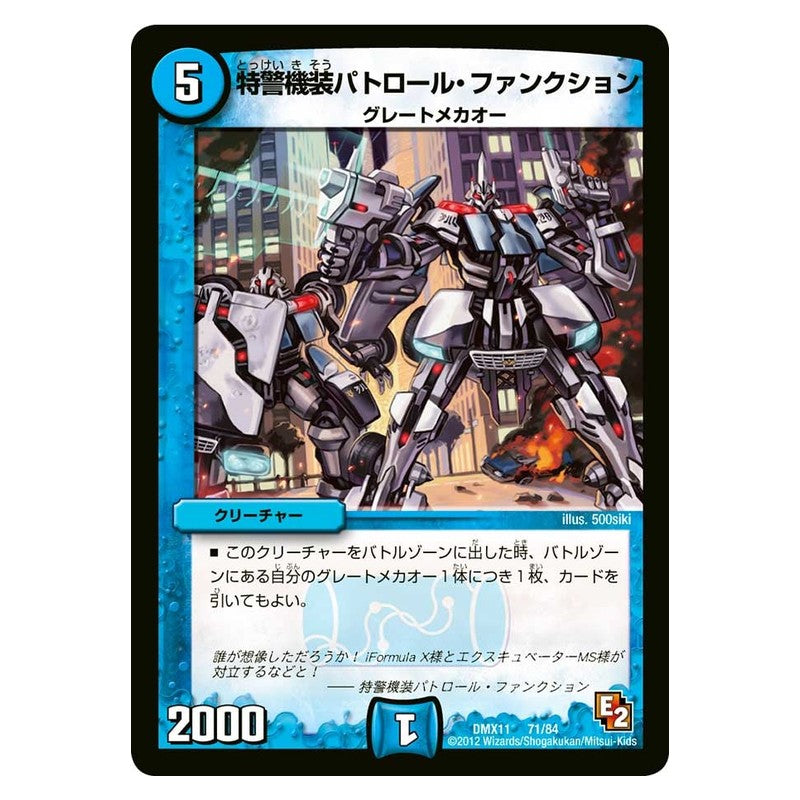 DMX11 71/84 [JP] 特警機装パトロール・ファンクション - Duel Masters Japanese