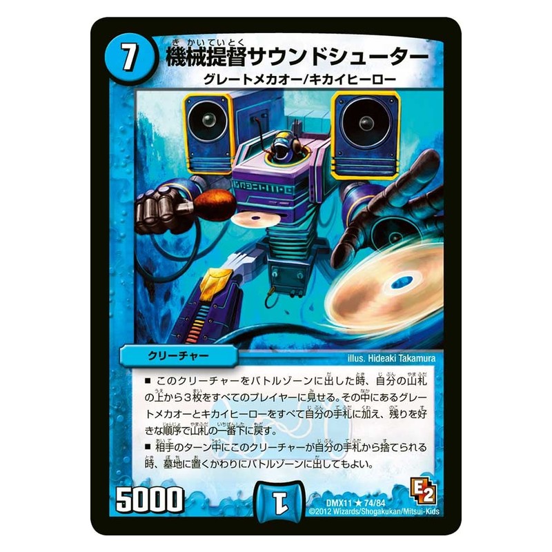 DMX11 74/84 [JP] 機械提督サウンドシューター - Duel Masters Japanese
