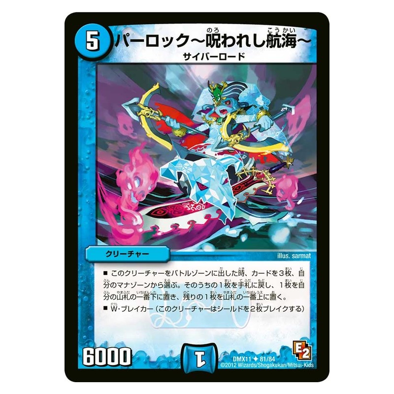 DMX11 81/84 [JP] パーロック～呪われし航海～ - Duel Masters Japanese