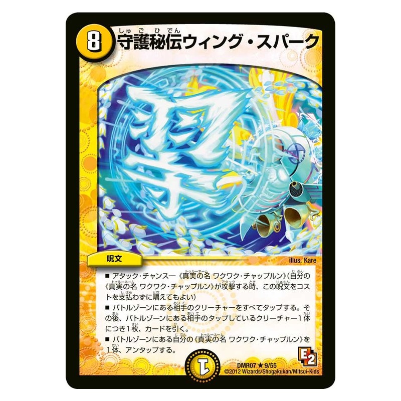 DMR07 9/55 [JP] 守護秘伝ウィング・スパーク - Duel Masters Japanese