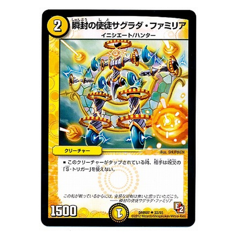 DMR07 22/55 [JP] 瞬封の使徒サグラダ・ファミリア - Duel Masters Japanese