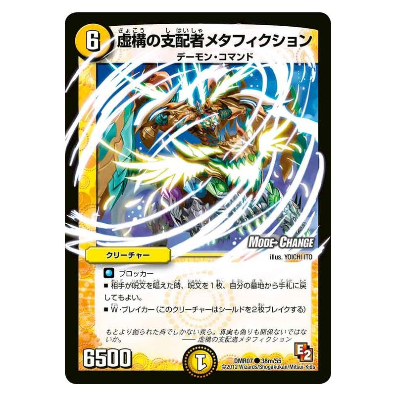 DMR07 38m/55 [JP] 虚構の支配者メタフィクション - Duel Masters Japanese