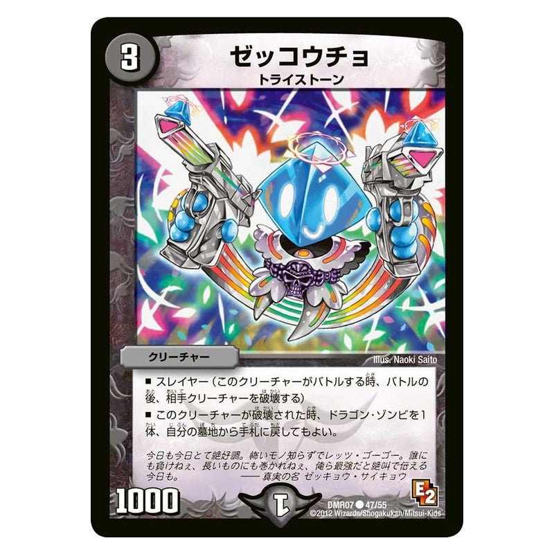 DMR07 47/55 [JP] ゼッコウチョ - Duel Masters Japanese