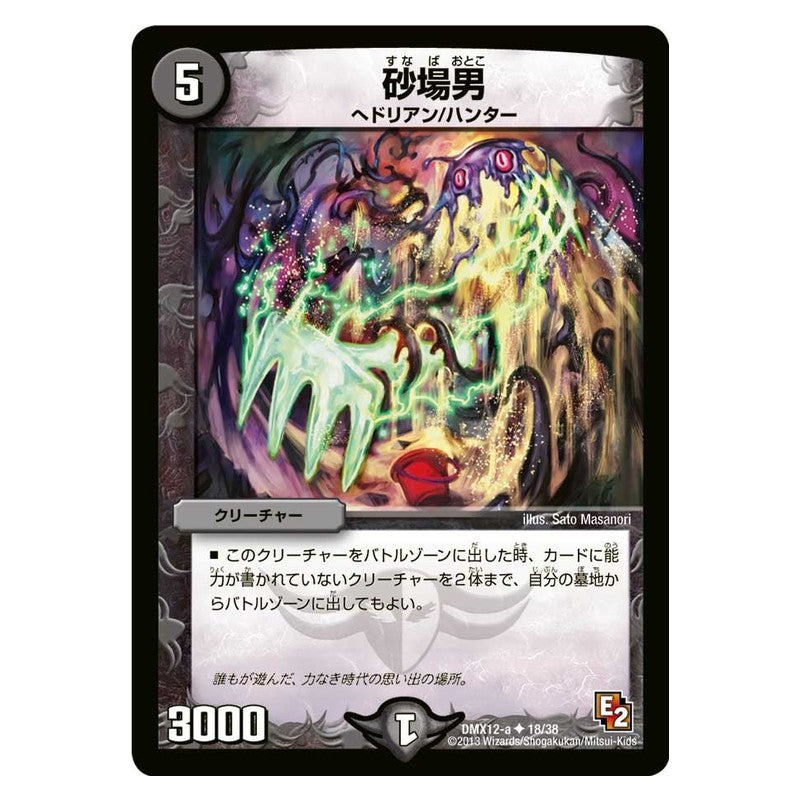 DMX12-a 18/38 [JP] 砂場男 - Duel Masters Japanese