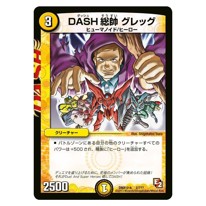 DMX12-b 2/??? [JP] DASH総帥 グレッグ - Duel Masters Japanese