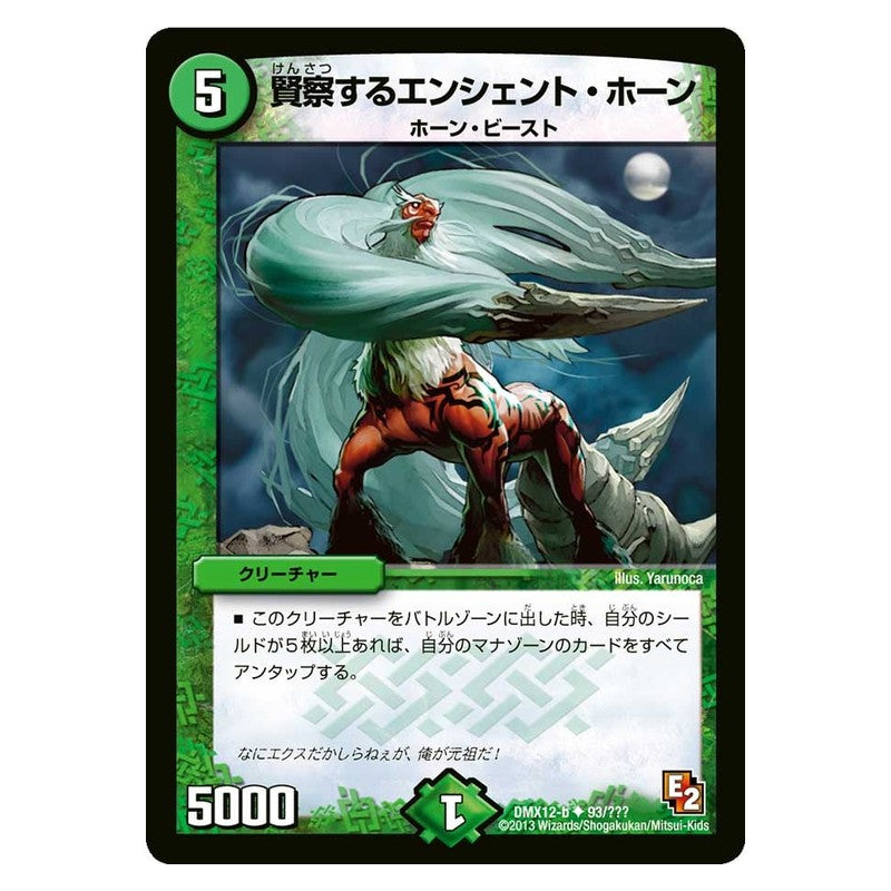 DMX12-b 93/??? [JP] 賢察するエンシェント・ホーン - Duel Masters Japanese