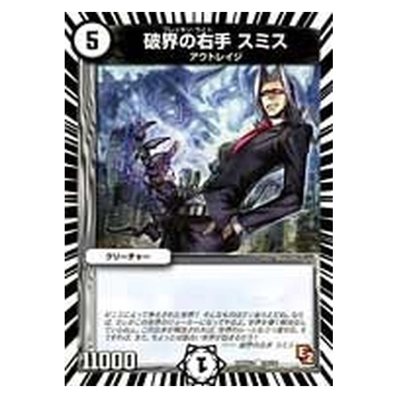 DMX13 26/36 [JP] 破界の右手 スミス - Duel Masters Japanese