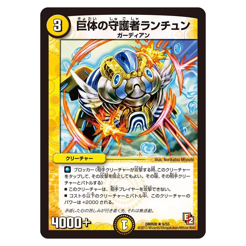 DMR08 9/55 [JP] 巨体の守護者ランチュン - Duel Masters Japanese