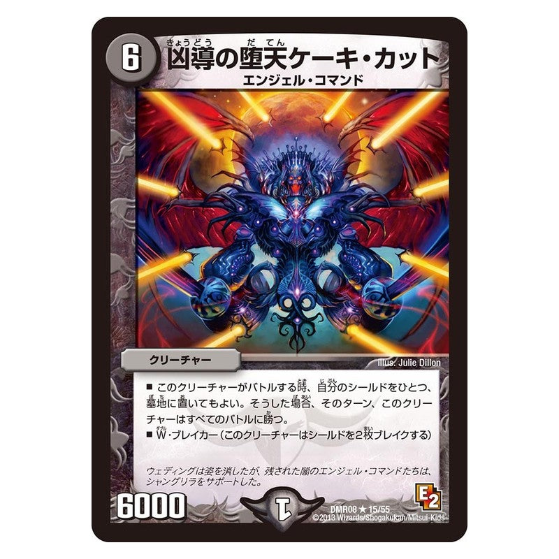 DMR08 15/55 [JP] 凶導の堕天ケーキ・カット - Duel Masters Japanese