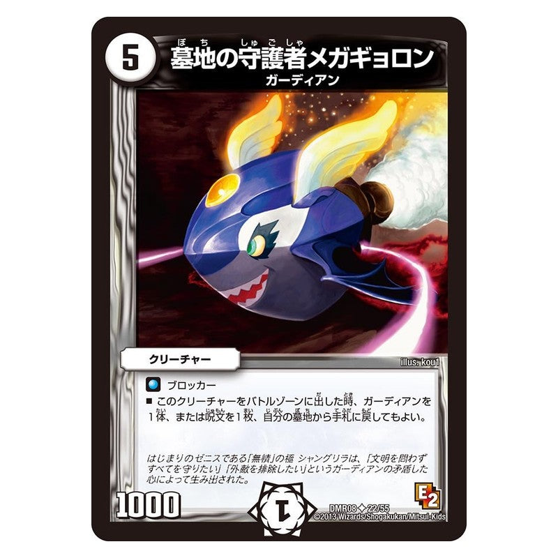 DMR08 22/55 [JP] 墓地の守護者メガギョロン - Duel Masters Japanese