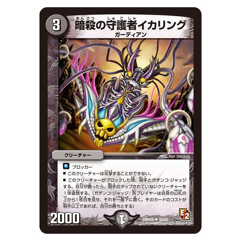 DMR08 30/55 [JP] 暗殺の守護者イカリング - Duel Masters Japanese