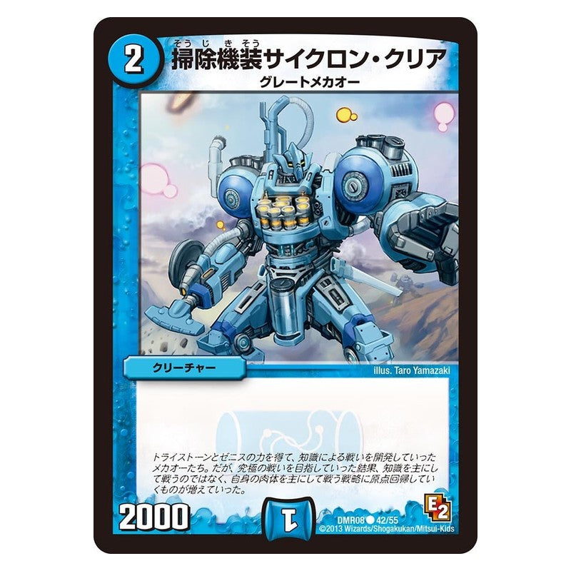 DMR08 42/55 [JP] 掃除機装サイクロン・クリア - Duel Masters Japanese