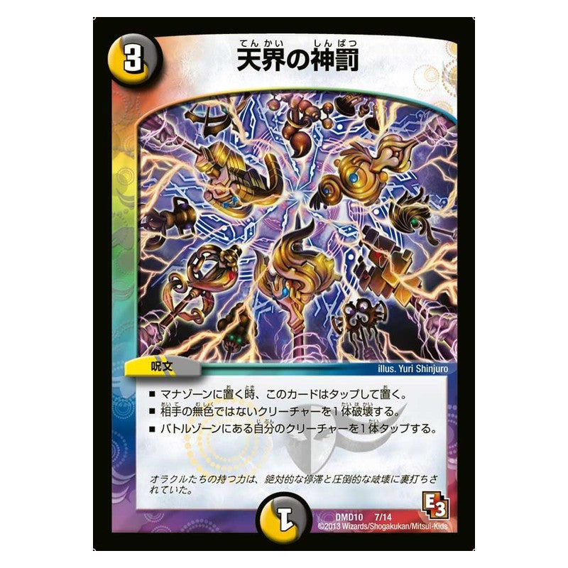 DMD10 7/14 [JP] 天界の神罰 - Duel Masters Japanese
