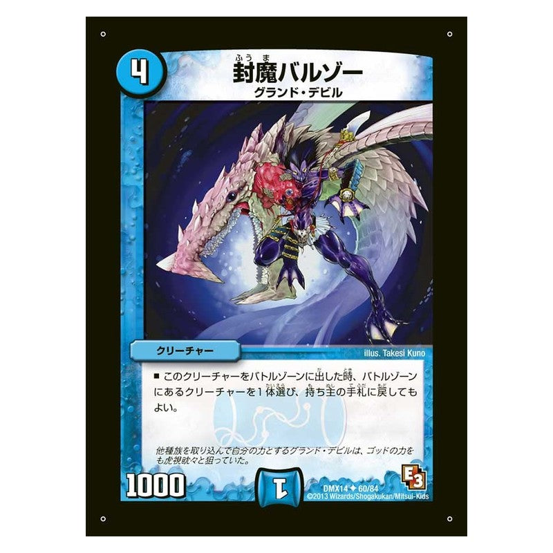 DMX14 60/84 [JP] 封魔バルゾー - Duel Masters Japanese