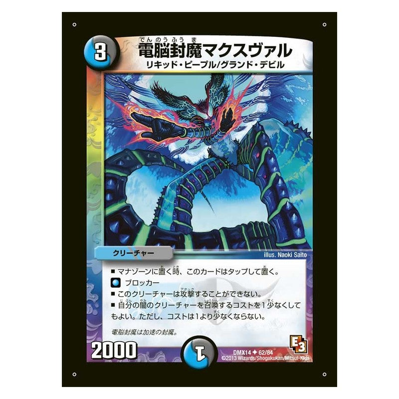 DMX14 62/84 [JP] 電脳封魔マクスヴァル - Duel Masters Japanese
