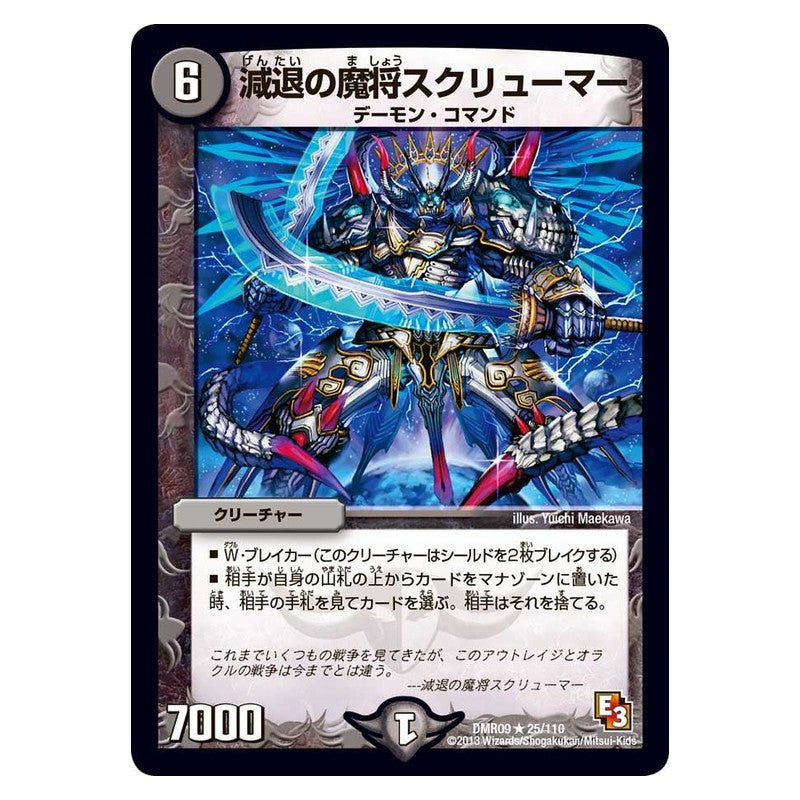 DMR09 25/110 [JP] 減退の魔将スクリューマー - Duel Masters Japanese