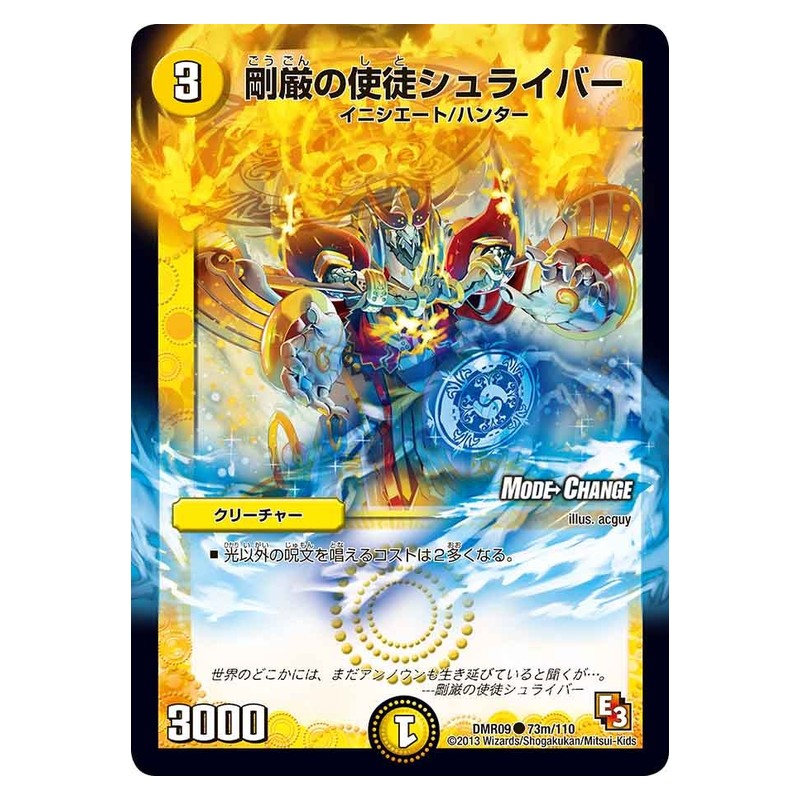 DMR09 73m/110 [JP] 剛厳の使徒シュライバー - Duel Masters Japanese